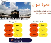 عمــرة شـوال 21 افـريل 2024
