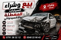 سيارات-achetez-toutes-les-voitures-en-panne-2025-dz-وهران-الجزائر