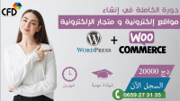 ecoles-formations-formation-creation-site-web-avec-wordpress-et-woocommerce-birkhadem-alger-algerie