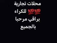 محل-كراء-الجزائر-براقي