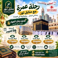 hadj-omra-عرض-خاص-للعائلات-مع-سحب-عمرة-مجانية-في-شهر-اكتوبر-kouba-alger-algerie