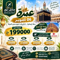 hadj-omra-عرض-خاص-للعائلات-في-رحلة-06-اكتوبر-kouba-alger-algerie
