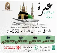تخفيضات عمرة اكتوبر و نوفمبر رحلة مباشرة مع خطوط الجزائرية