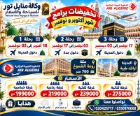 حج-و-عمرة-عرض-خاص-للعائلات-مع-سحب-مجانية-في-شهر-اكتوبر-نوفمبر-القبة-الجزائر