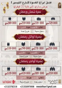تخفيضات عمرة اوائل  شهر رمضان المبارك رحالات مباشرة مع خطوط جزائرية