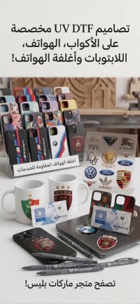 إكسسوارات-ملصقات-stickers-جاهزة-او-حسب-طلبكم-التصاق-مباشر-والتركيب-زين-هاتفك-كأسك-ولابتوبك-بأجمل-التصاميم-أولاد-هداج-بومرداس-الجزائر