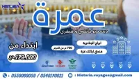 عروض العمرة  جانفي فيفري 