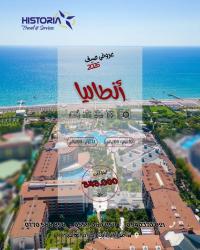 رحلة-سياحية-عروض-انطاليا-2026-الأبيار-الجزائر