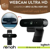 Webcam Ultra HD LOGITECH BRIO (4K/30fps) (1080p/60fps) (720p/90fps)