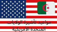 reservations-visa-rendez-vous-usa-cheraga-alger-algerie