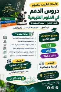 دروس الدعم في العلوم الطبيعية- الثانوي