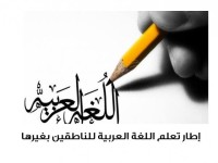 مدارس-و-تكوين-تعلم-اللغة-العربية-لغير-الناطقين-بها-الجزائر-وسط