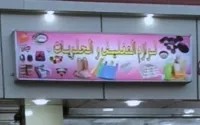 لوحة اعلانية مضيئة (لوازم التغليف والحلويات)