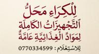 محل-كراء-الجزائر-القبة