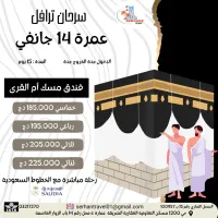 عمرة جانفي 
