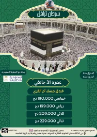عمرة 31 جانفي