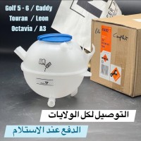 VASE EAU GOLF 5 / 6 - VASE D'EXPANSION (VW/SEAT/SKODA/AUDI)