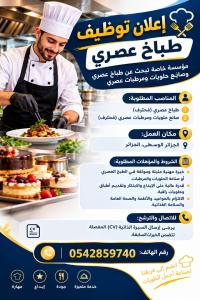 آخر-نبحث-عن-طباخ-محترف-وعصري-الجزائر-وسط