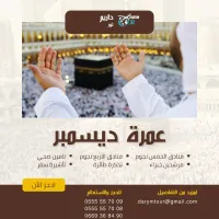  برنامج العمرة لشهر ديسمبر مع داريم تور