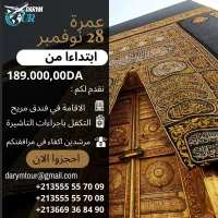 برنامج العمرة مع وكالة داريم تور / Programme de Omra avec l'agence Darym Tour 