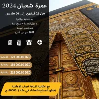 عمرة شعبان 2024 