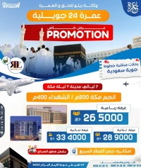 تخفيضات عمرة 5 نجوم فندق أنجم عطلة الصيف PROMO OMRA