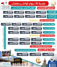 عمرة 15 يوم أواخر رمضان الأبراج omra ramadan vip