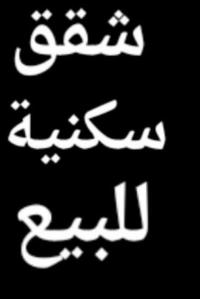شقة-بيع-غرفتين-الجزائر-باب-الزوار