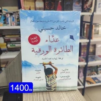 كتاب عداء الطائرة الورقية