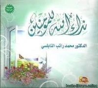 نداء الله للمؤمنين / كتاب، دين، محمد راتب النابلسي