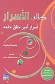 كتاب الأسرار، أسرار أمير حقق حلمه/ كتاب، رواية، همسة بخيت 
