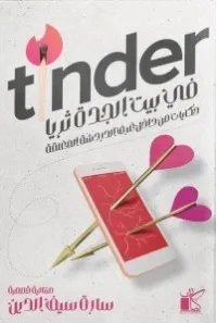  كتاب، رواية ، سارة سيف الدين / TINDER   في بيت الجدة ثريا 