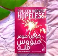 Hopeless ميؤوس منه / كتاب، رواية، كولين هوفر