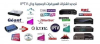 abonnements-iptv-تجديد-إشتراكات-أجهزة-الإستقبال-و-mostaganem-algerie