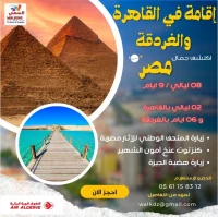 اقامة في القاهرة و الغردقة