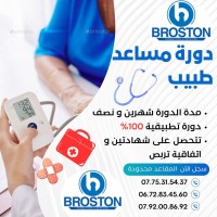 مدارس-و-تكوين-دورة-مساعد-طبيب-وهران-الجزائر