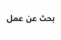 education-training-بحث-عن-عمل-baraki-alger-algeria