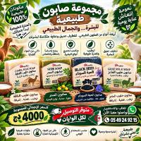 مجموعة صابون طبيعي وصحي