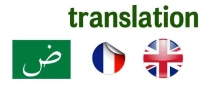Traduction Arabe-Français-Anglais ترجمة عربي-فرنسي-إنجليزي
