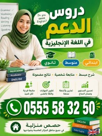 مدارس-و-تكوين-cours-danglais-a-domicile-القبة-الجزائر