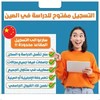 فرصتك للدراسة في الصين بدورة 2025 متاحة الآن