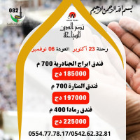 hadj-omra-vol-direct-23-octobre-2024-عمرة-رحلة-أكتوبر-مباشرةباقي-10-اماكن-alger-centre-algerie