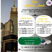 2025 عمرة شهر شعبان - رمضان