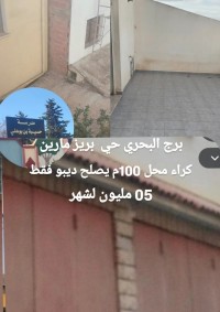 محل-كراء-الجزائر-برج-البحري
