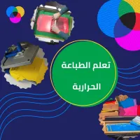 دورة الطباعة الحرارية عن بعد