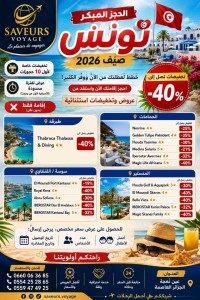 رحلة-سياحية-promo-tunisie-عين-النعجة-الجزائر