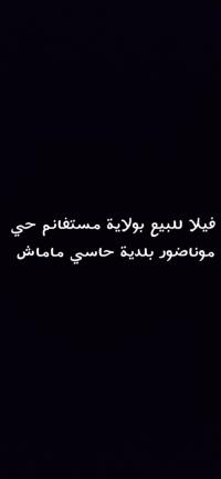 فيلا-بيع-مستغانم-حاسي-مماش-الجزائر