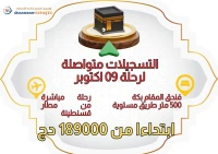 تخفيضات تخفيضات...عمرة شهر أكتوبر من مطار قسنطينة
