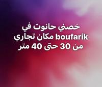محل-بحث-عن-كراء-البليدة-بوفاريك-الجزائر