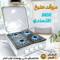 موقد طبخ ب 4 مشاعل